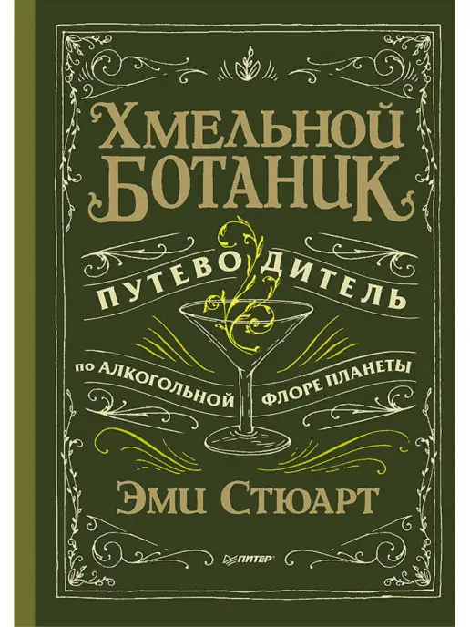 ПИТЕР Хмельной ботаник. Путеводитель по алкогольной флоре планеты