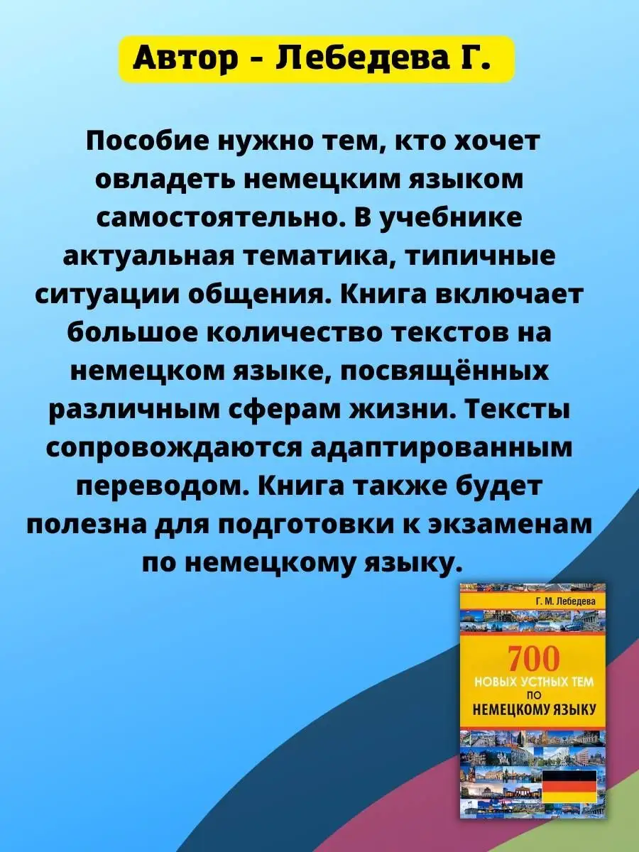 700 новых устных тем по немецкому языку Хит-книга 15669542 купить за 315 ₽  в интернет-магазине Wildberries