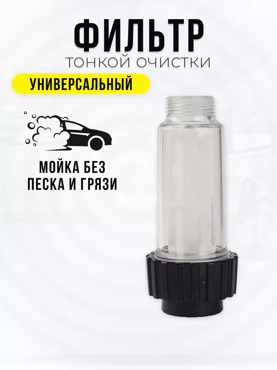 Фильтр для мойки высокого давления 3/4 прямой