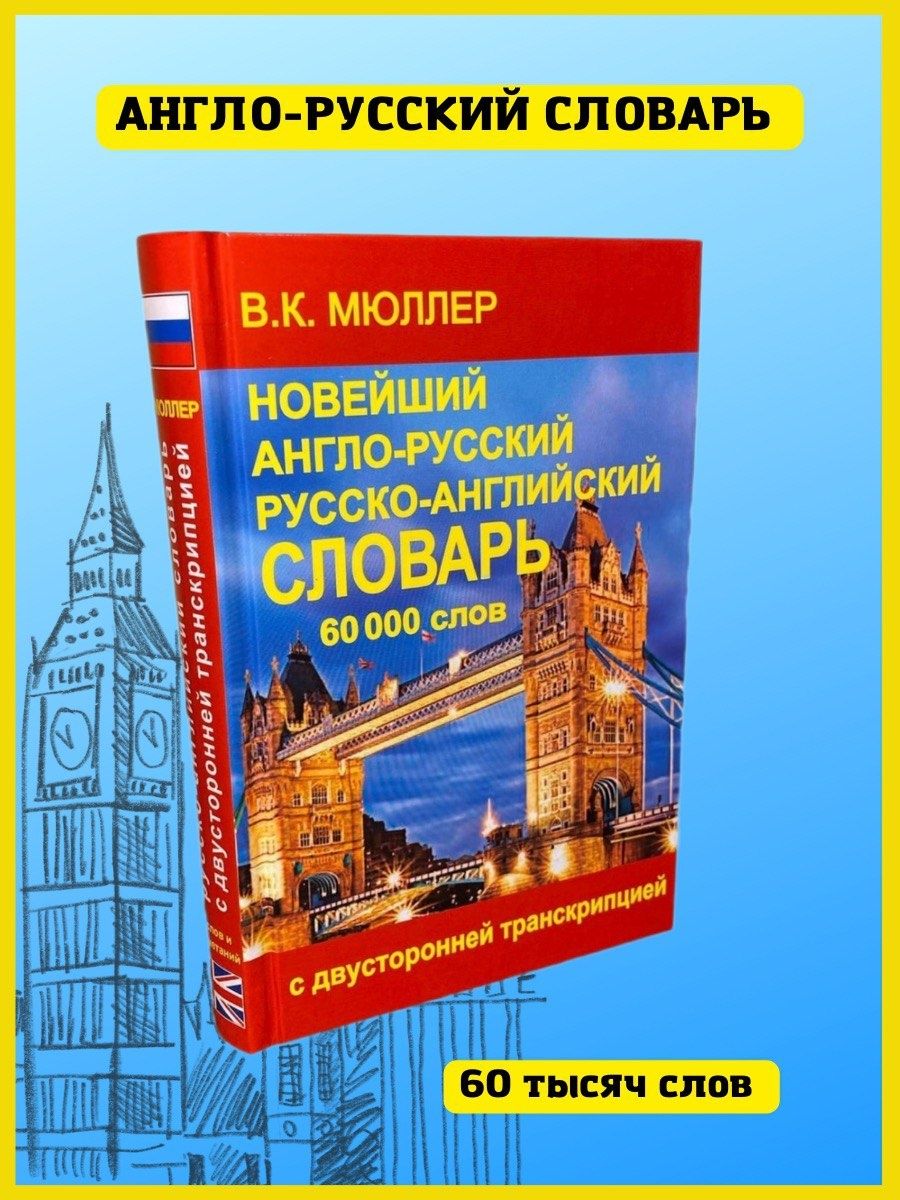 Новейший англо-русский словарь с транскрипцией, 60 000 слов Хит-книга  15670741 купить за 337 ₽ в интернет-магазине Wildberries