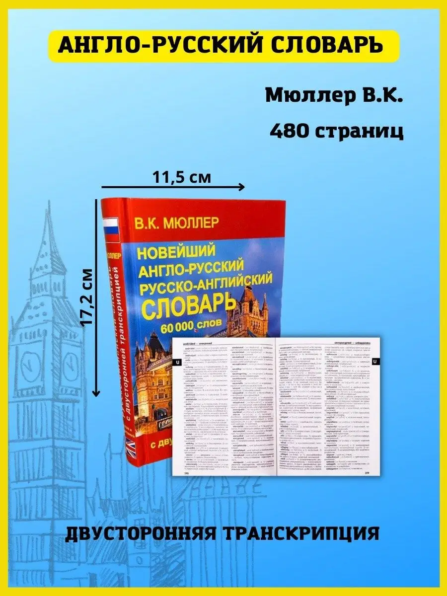 Новейший англо-русский словарь с транскрипцией, 60 000 слов Хит-книга  15670741 купить за 385 ₽ в интернет-магазине Wildberries