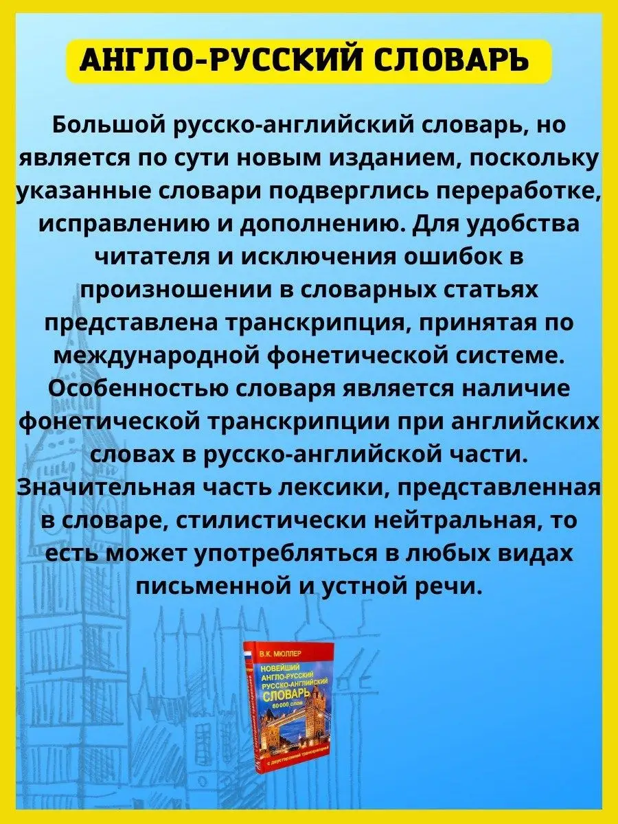 Новейший англо-русский словарь с транскрипцией, 60 000 слов Хит-книга  15670741 купить за 337 ₽ в интернет-магазине Wildberries