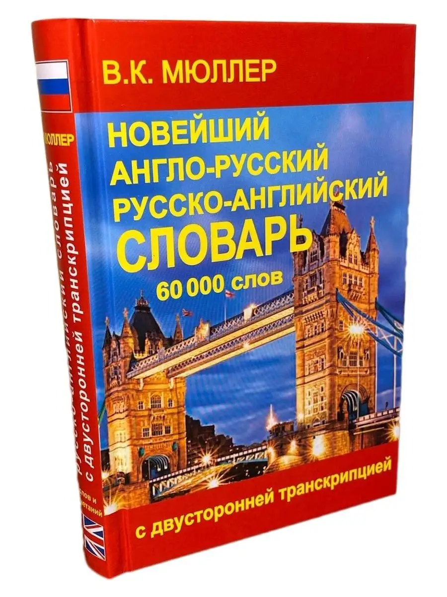 Новейший англо-русский словарь с транскрипцией, 60 000 слов Хит-книга  15670741 купить за 385 ₽ в интернет-магазине Wildberries