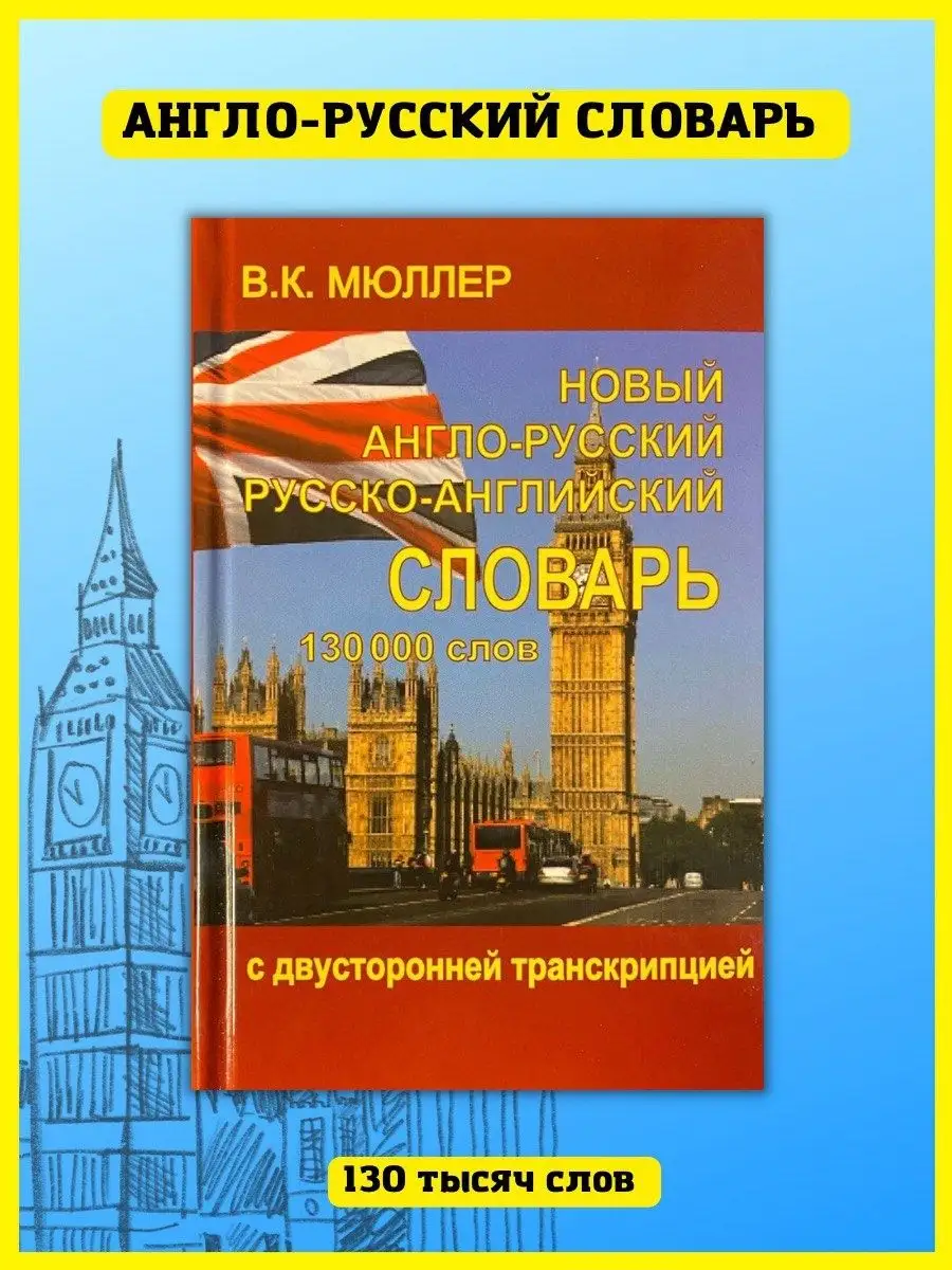 Новый англо-русский и русско-английский словарь 130 000 слов Хит-книга  15670742 купить за 383 ₽ в интернет-магазине Wildberries