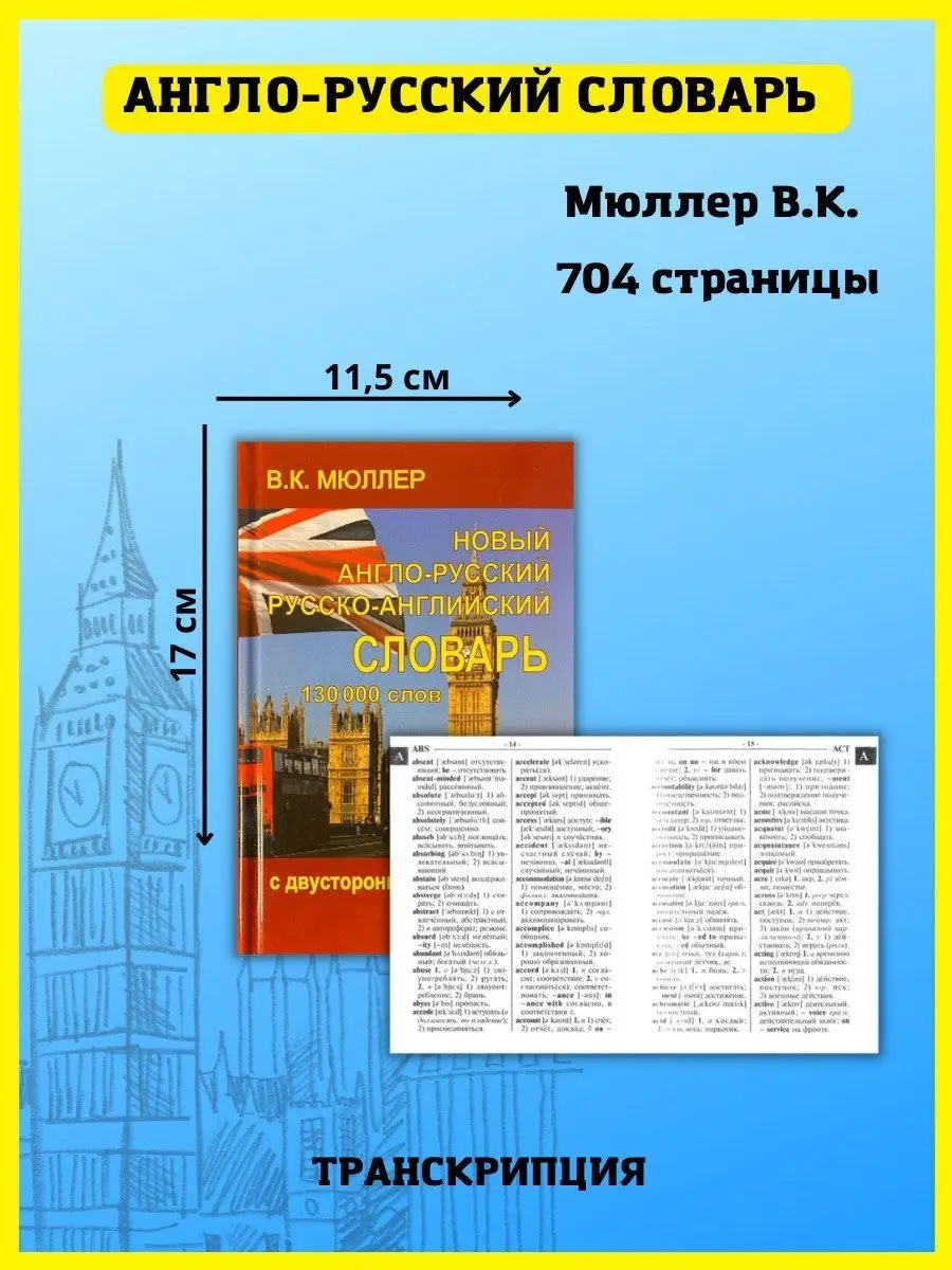 Новый англо-русский и русско-английский словарь 130 000 слов Хит-книга  15670742 купить за 383 ₽ в интернет-магазине Wildberries