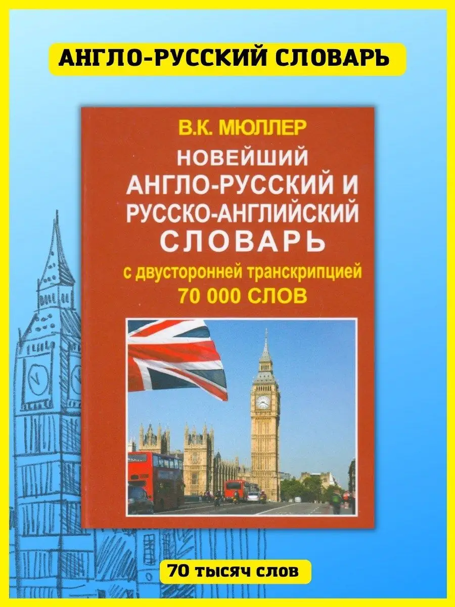 Новейший англо-русский словарь 70 000 слов. Мюллер В. К. Хит-книга 15670743  купить за 336 ₽ в интернет-магазине Wildberries