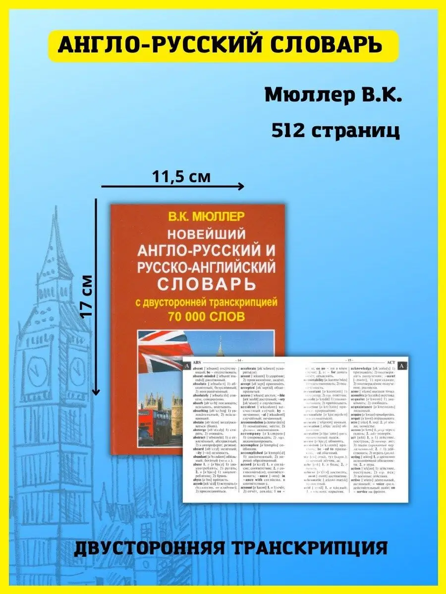 Новейший англо-русский словарь 70 000 слов. Мюллер В. К. Хит-книга 15670743  купить за 336 ₽ в интернет-магазине Wildberries