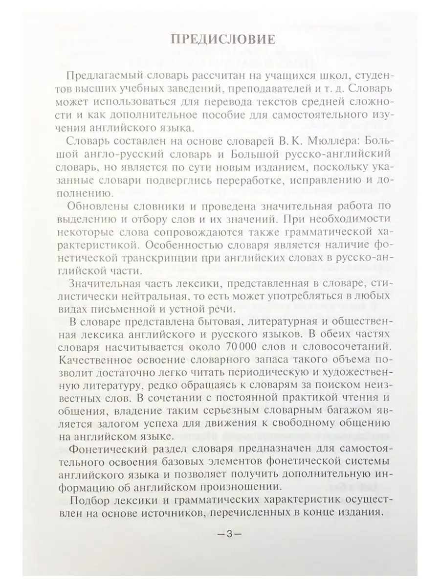 Новейший англо-русский словарь 70 000 слов. Мюллер В. К. Хит-книга 15670743  купить за 336 ₽ в интернет-магазине Wildberries