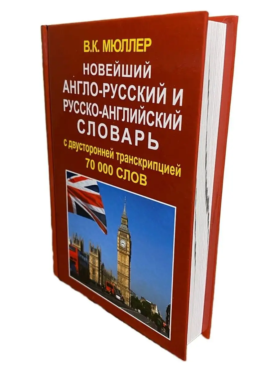 Новейший англо-русский словарь 70 000 слов. Мюллер В. К. Хит-книга 15670743  купить за 376 ₽ в интернет-магазине Wildberries