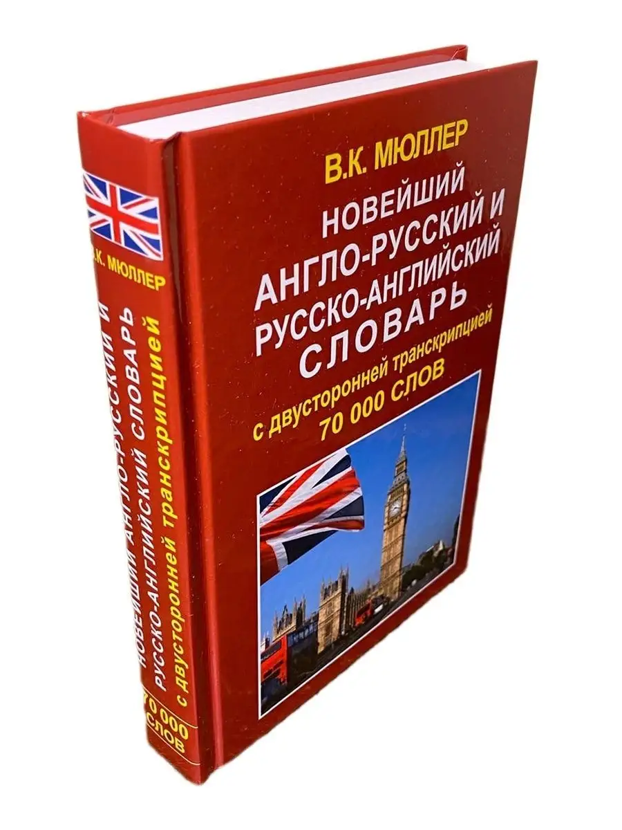 Новейший англо-русский словарь 70 000 слов. Мюллер В. К. Хит-книга 15670743  купить за 336 ₽ в интернет-магазине Wildberries