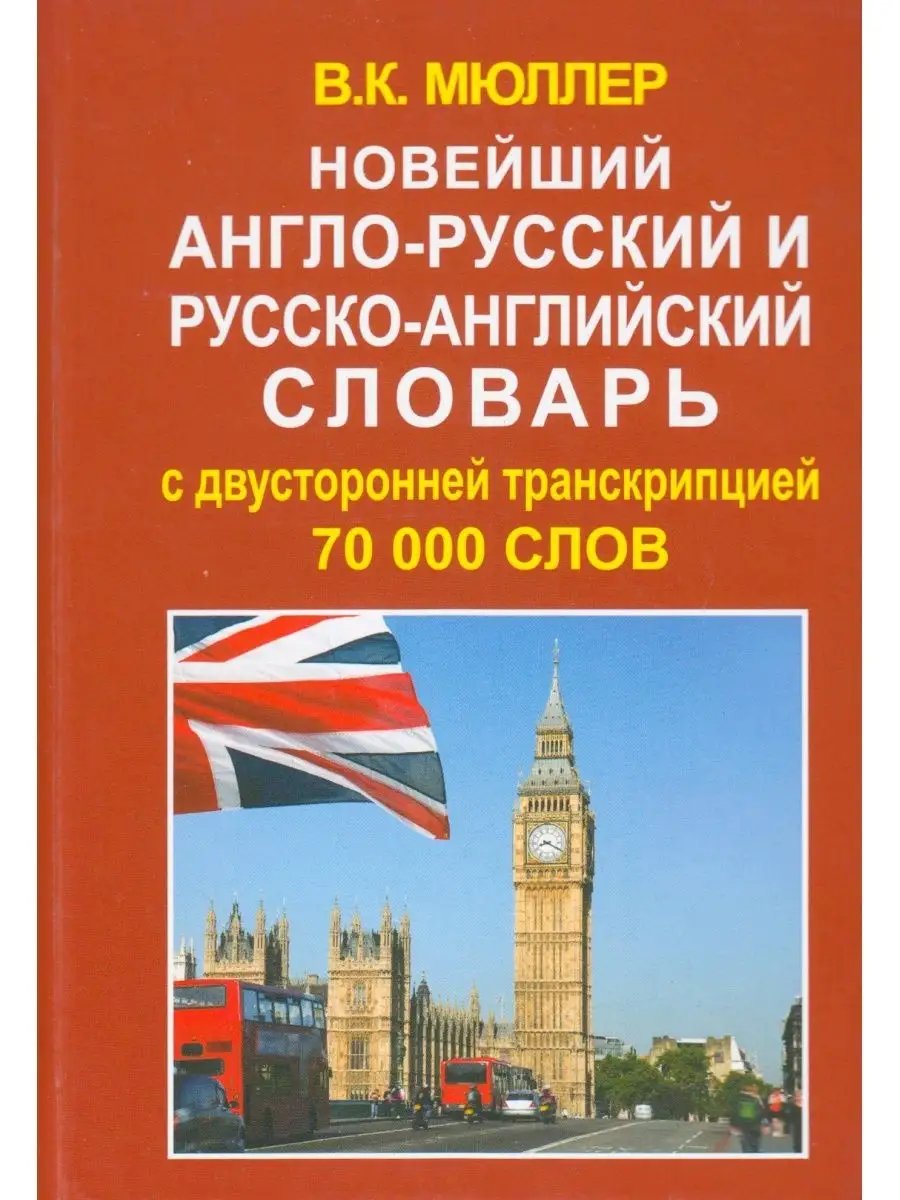 Новейший англо-русский словарь 70 000 слов. Мюллер В. К. Хит-книга 15670743  купить за 376 ₽ в интернет-магазине Wildberries