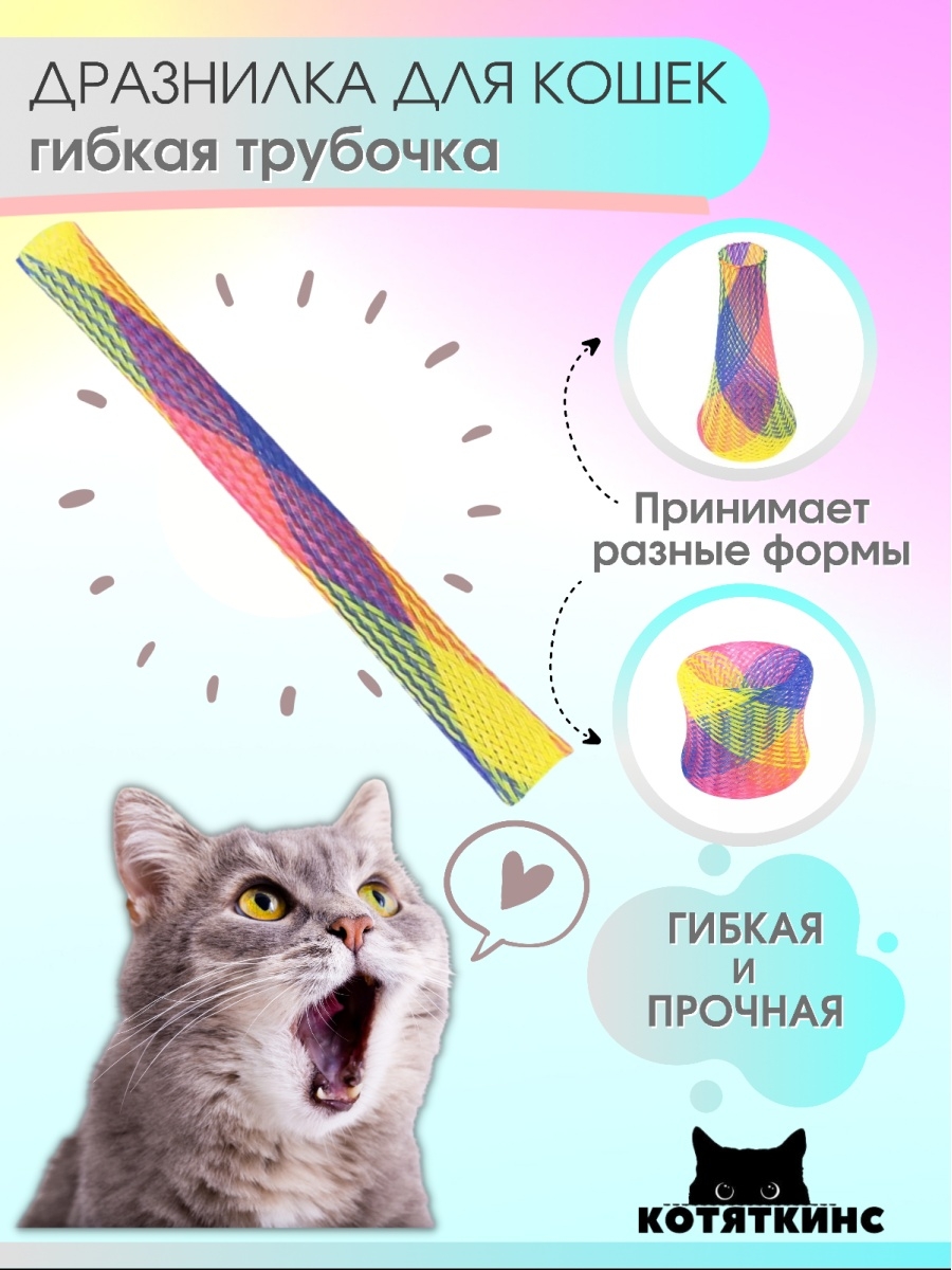 Игрушка для кошек гибкая трубочка КОТЯТКИНС 15671478 купить в  интернет-магазине Wildberries