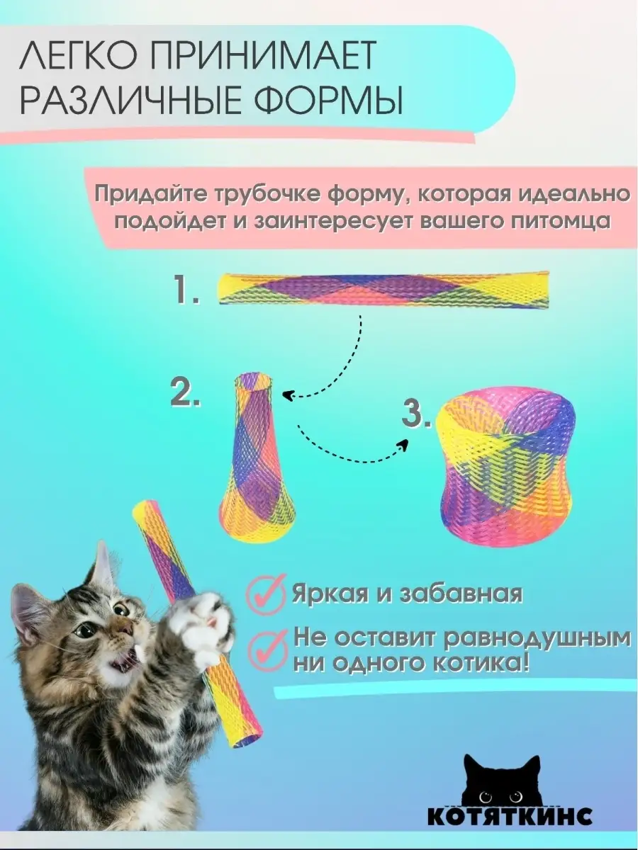 Игрушка для кошек гибкая трубочка КОТЯТКИНС 15671478 купить в  интернет-магазине Wildberries