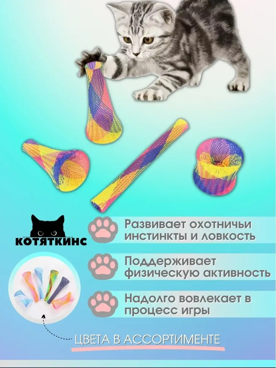 Игрушка для кошек гибкая трубочка КОТЯТКИНС 15671478 купить в  интернет-магазине Wildberries