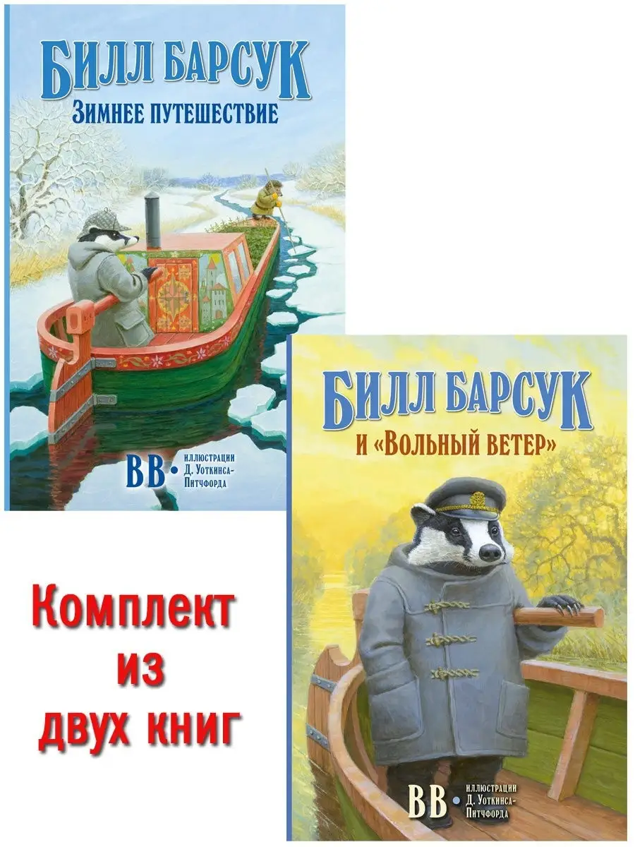 2 кн/ БИЛЛ БАРСУК И ВОЛЬНЫЙ ВЕТЕР + ЗИМНЕЕ ПУТЕШЕСТВИЕ / BB Добрая книга  15671798 купить за 711 ₽ в интернет-магазине Wildberries