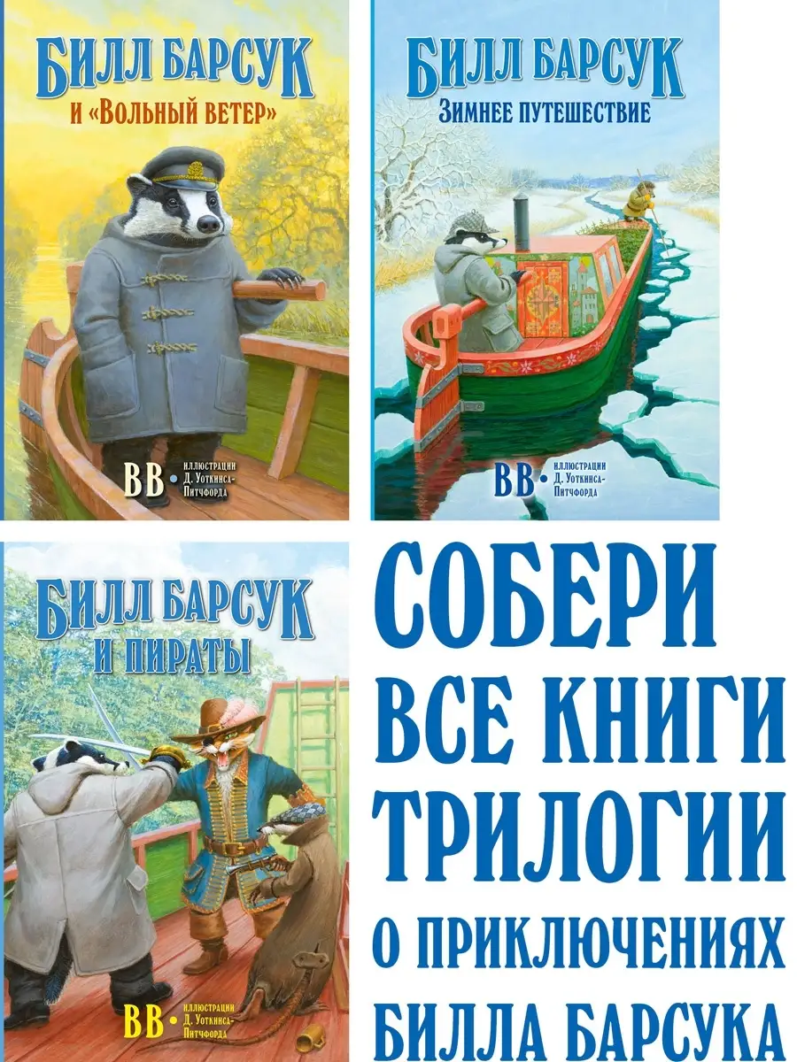 2 кн/ БИЛЛ БАРСУК И ВОЛЬНЫЙ ВЕТЕР + ЗИМНЕЕ ПУТЕШЕСТВИЕ / BB Добрая книга  15671798 купить за 711 ₽ в интернет-магазине Wildberries