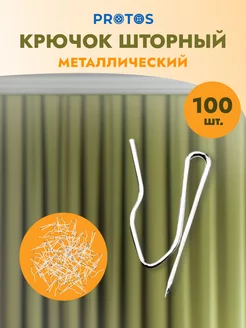 Крючки для штор металлические 35мм 100шт ПРОТОС 15672044 купить за 588 ₽ в интернет-магазине Wildberries