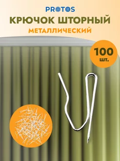 Крючки для штор металлические 28мм 100шт ПРОТОС 15672045 купить за 494 ₽ в интернет-магазине Wildberries