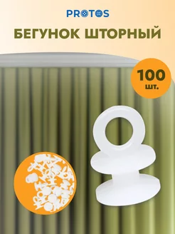 Крючок-бегунок шторный 100 шт ПРОТОС 15672060 купить за 172 ₽ в интернет-магазине Wildberries