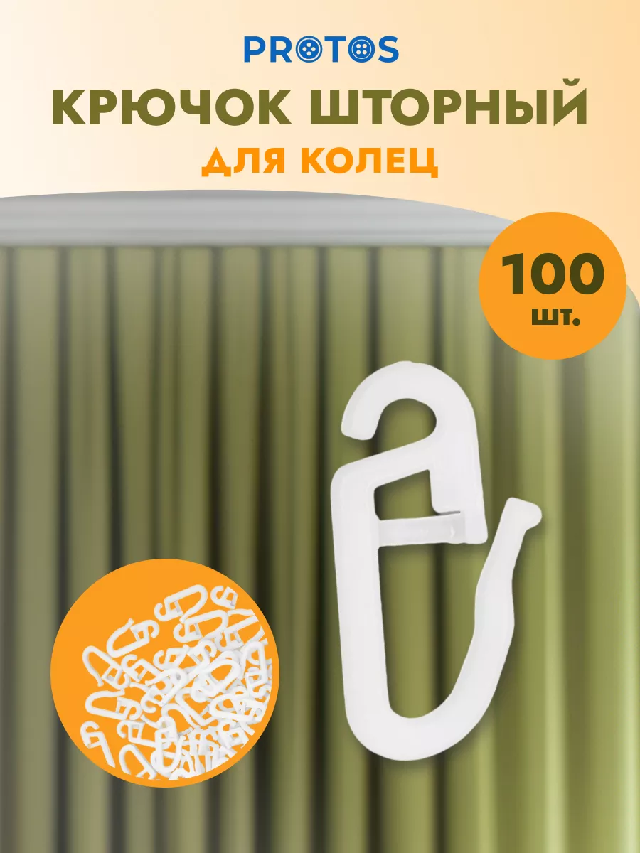 Крючок шторный пластик 26мм 100 шт ПРОТОС 15672063 купить за 270 ₽ в  интернет-магазине Wildberries