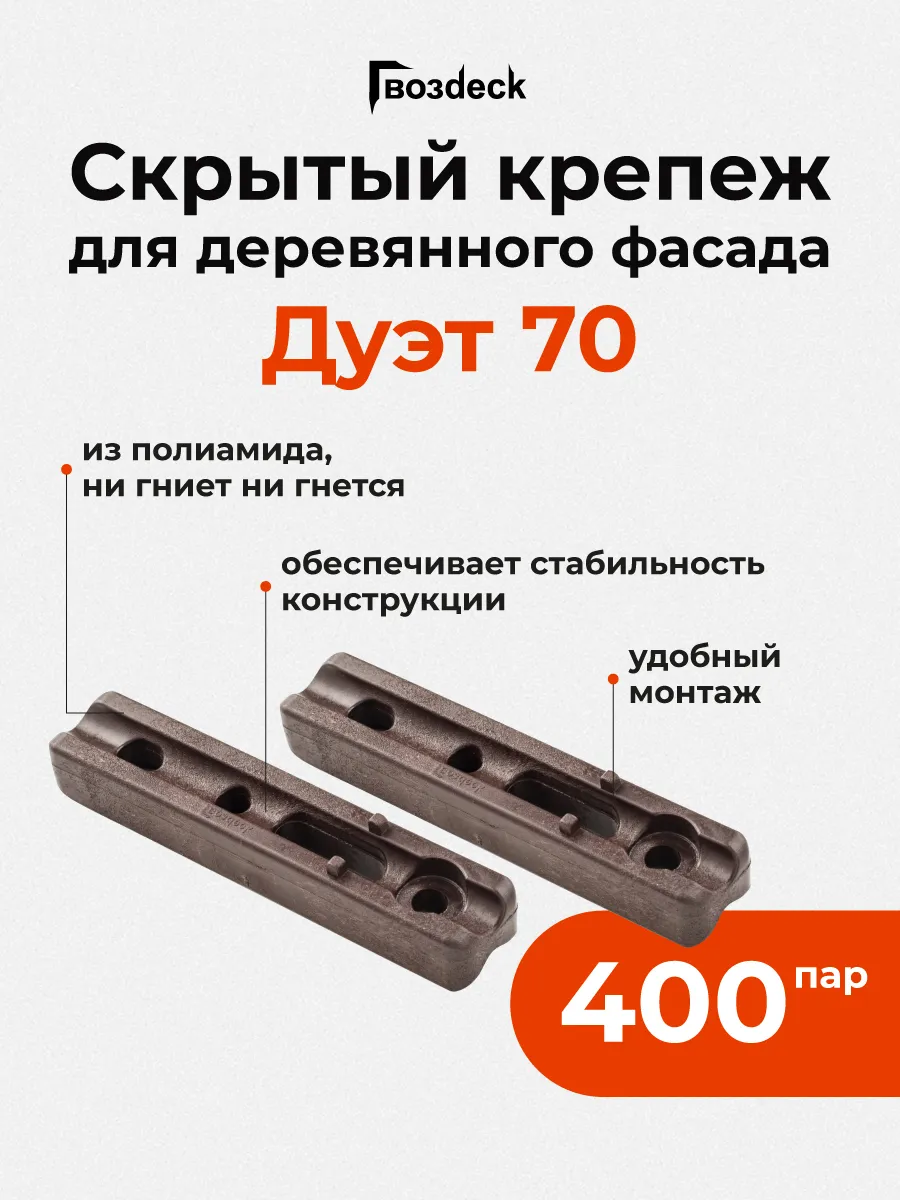 Дуэт 70 Гвоздек Скрытый крепеж для дерева, 400 пар