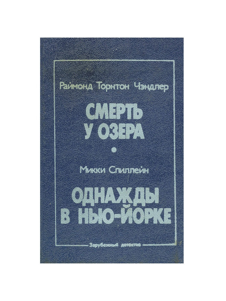 Издатель культура. Однажды в Нью-Йорке книга. Оскар Ланге. Микки Спиллейн книги. Однажды на озере книга.