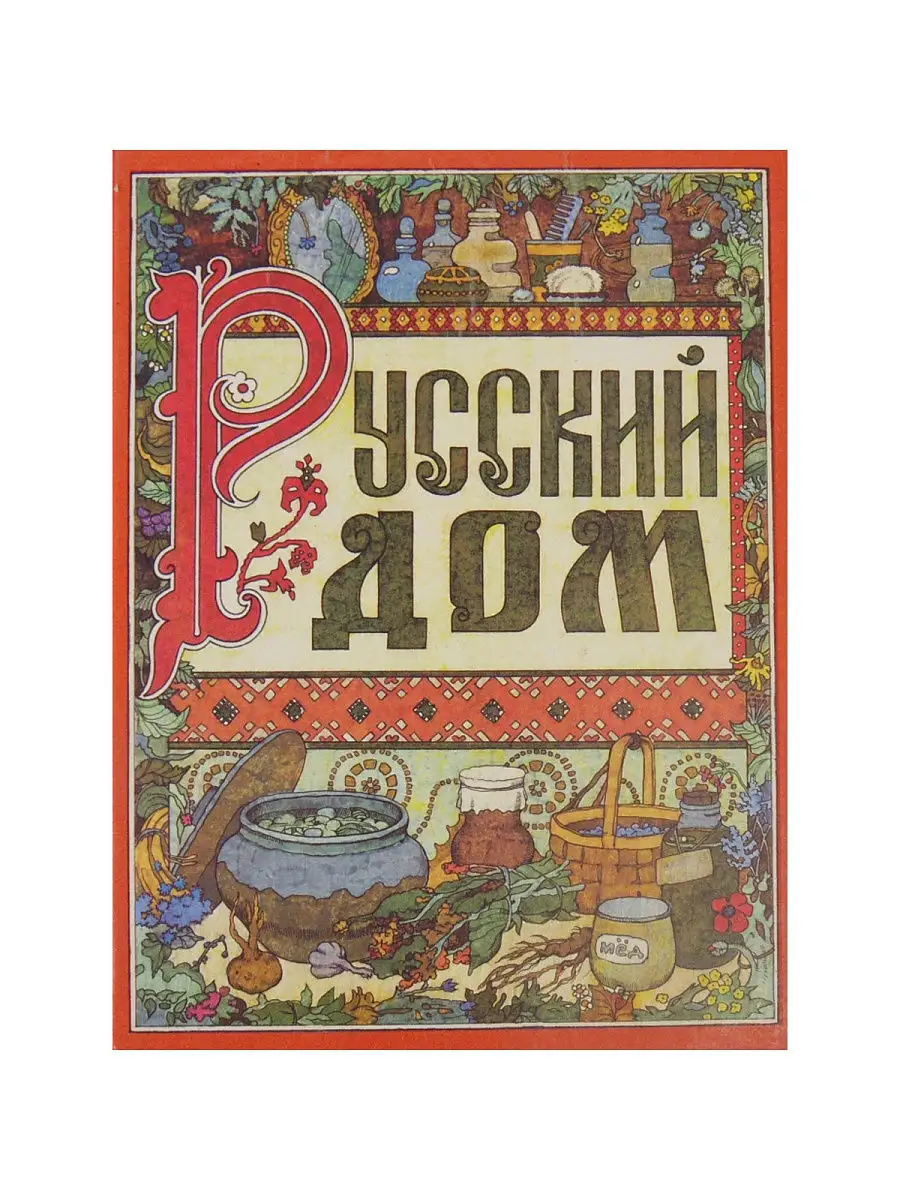 Русский дом. Книга о том, как беречь красоту. Нижегородское Книжное  Издательство 15674052 купить в интернет-магазине Wildberries