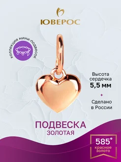 Подвеска сердечко золотая для любимой Юверос 15676087 купить за 3 291 ₽ в интернет-магазине Wildberries