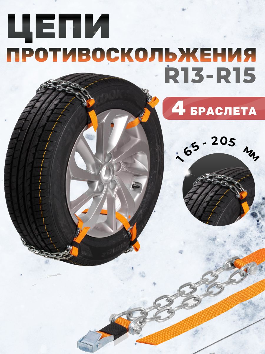 Цепи браслеты противоскольжения 165-205 мм, 4 шт Airline 15676902 купить за  2 157 ₽ в интернет-магазине Wildberries