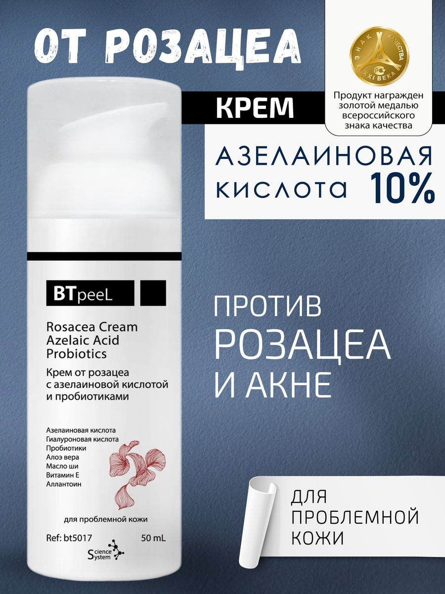 Btpeel крем от розацеа с азелаиновой