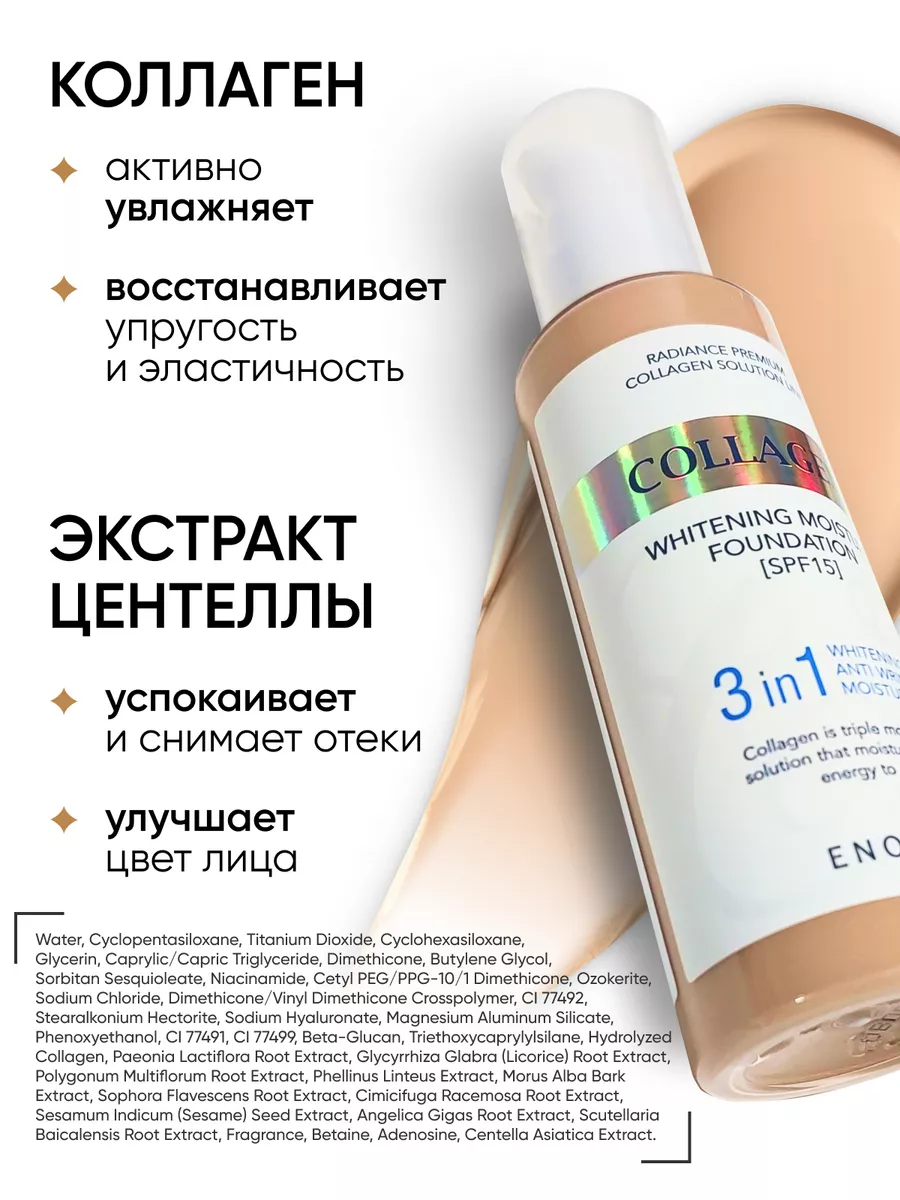 Увлажняющий тональный крем для лица матовый Collagen 3 в 1 ENOUGH 15681551  купить за 600 ₽ в интернет-магазине Wildberries