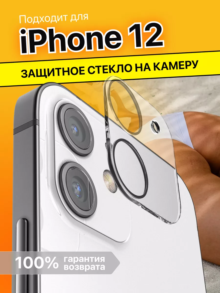 Защитное стекло на камеру iPhone 12 стекло камера айфон 12 МасКеa 15682627  купить в интернет-магазине Wildberries