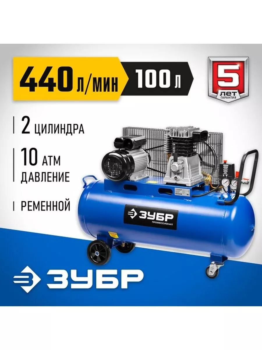 Компрессор воздушный масляный ЗКПМ-440-100-Р-2.2 ЗУБР 15683603 купить за 55  090 ₽ в интернет-магазине Wildberries