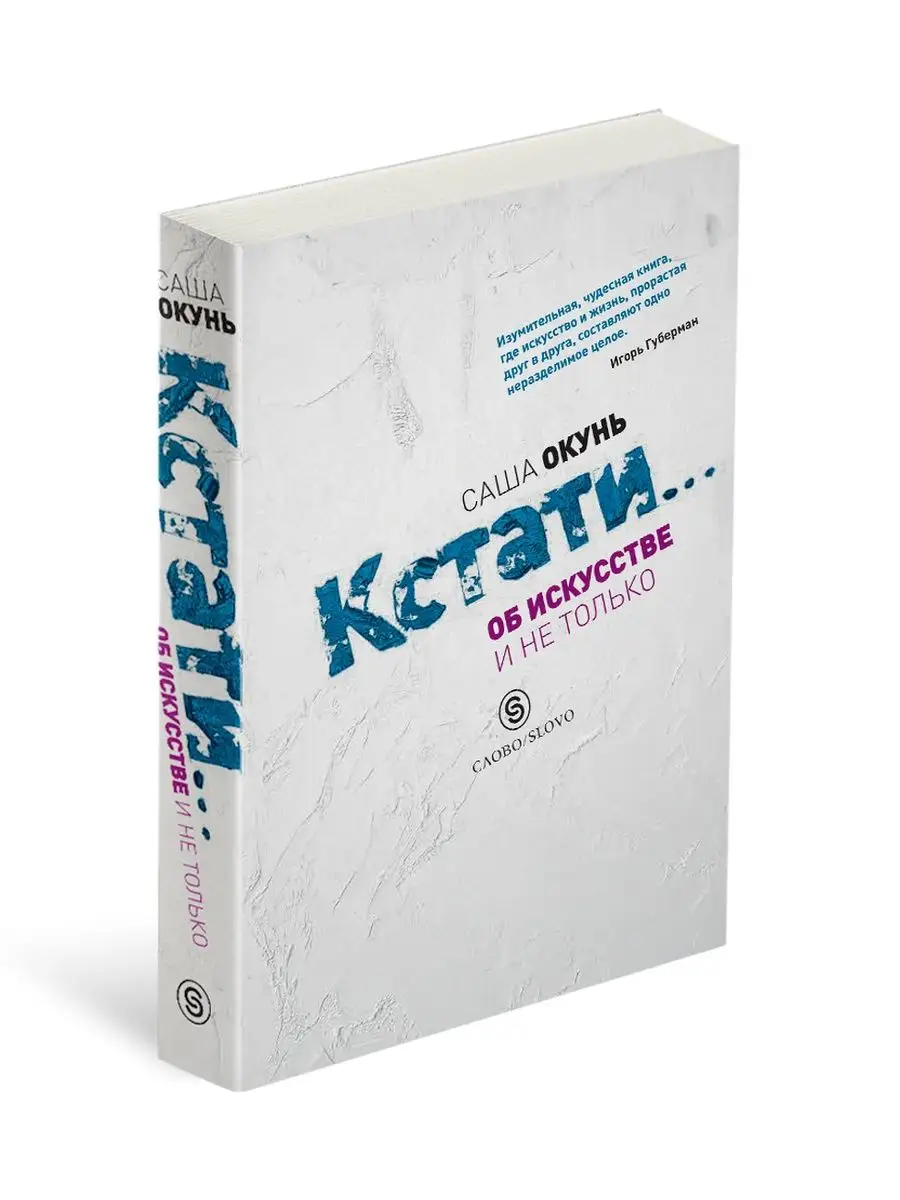 Кстати... Об искусстве и не только СЛОВО/SLOVO 15685097 купить за 514 ₽ в  интернет-магазине Wildberries