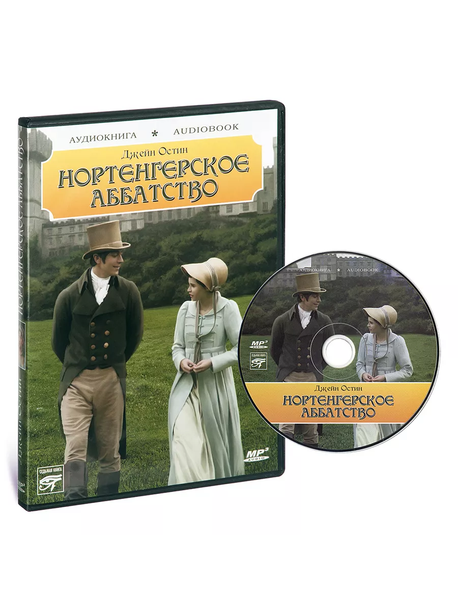 Джейн Остин. Нортенгерское аббатство (Аудиокнига на CD-MP3)