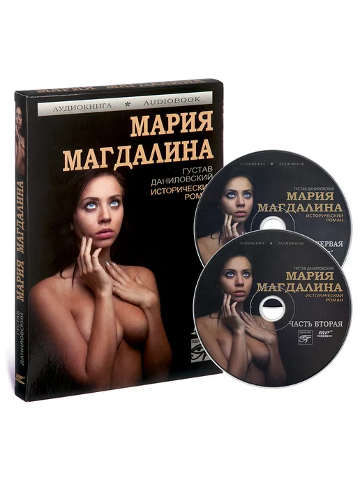 Звуковая книга Данилевский Г. "Мария Магдалина" (Аудиокнига на CD-MP3)