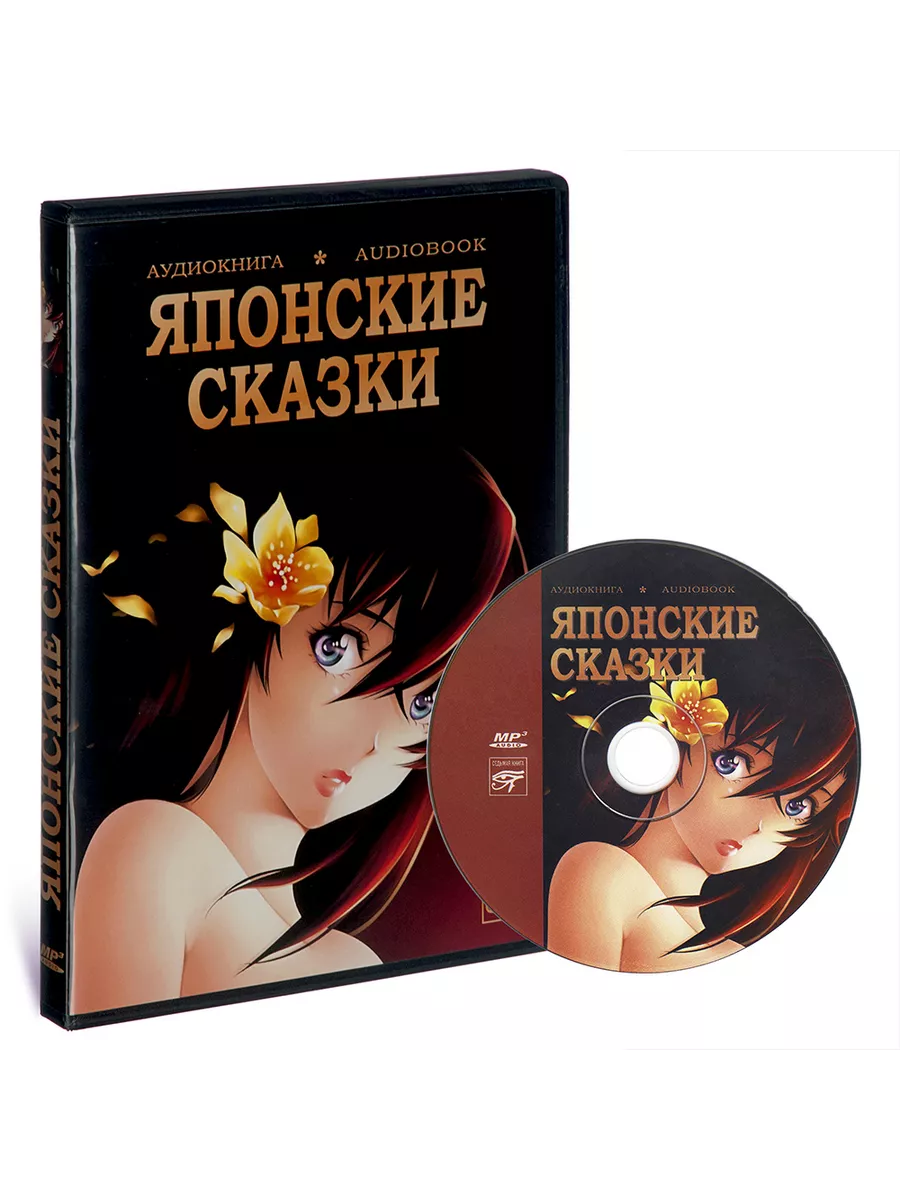 Японские сказки (Аудиокнига на CD-MP3)