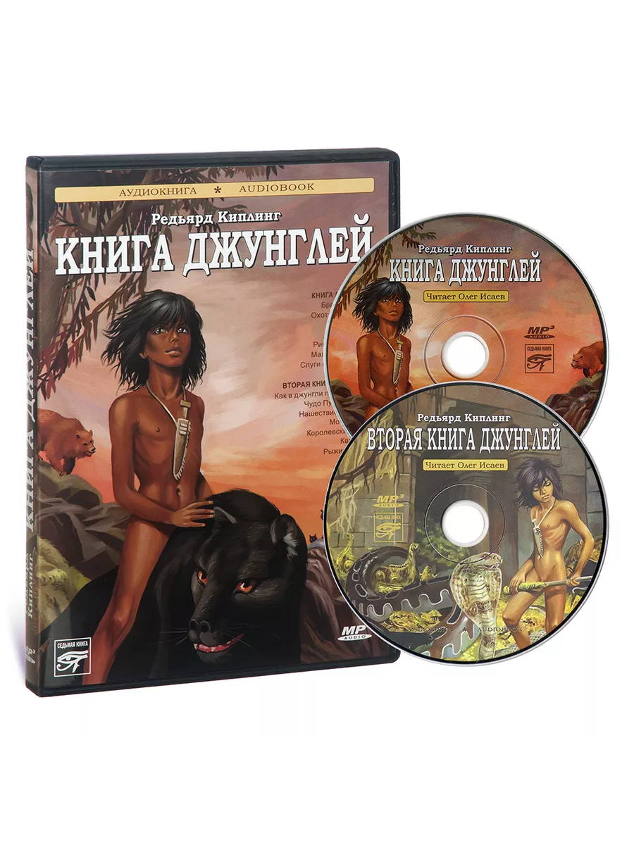 Р. Киплинг. Книга Джунглей (Аудиокнига на 2-х CD-MP3)