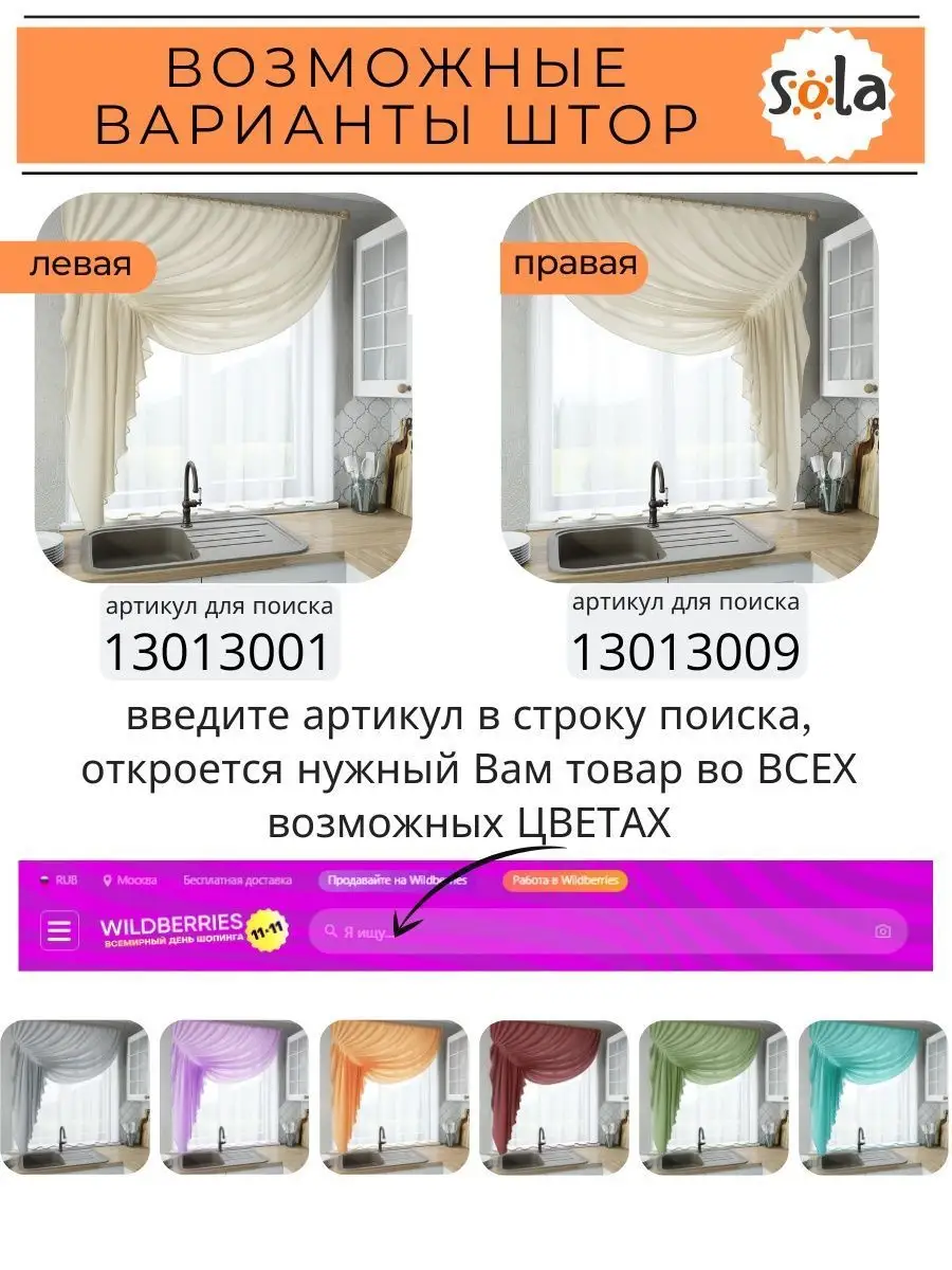 Шторы на кухню короткие Ромео левая 280 на 170 см Sola 15690338 купить за 1  464 ₽ в интернет-магазине Wildberries