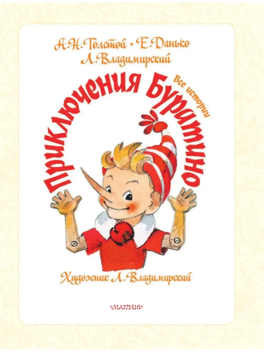 Приключения Буратино. Все истории. Художник Л. Владимирский Издательство  АСТ 15691364 купить в интернет-магазине Wildberries