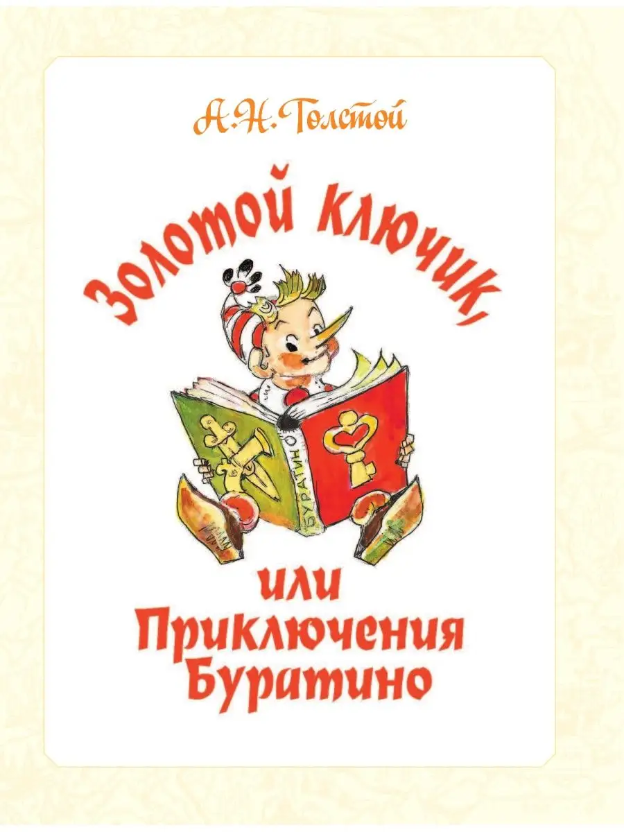 Приключения Буратино. Все истории. Художник Л. Владимирский Издательство  АСТ 15691364 купить в интернет-магазине Wildberries