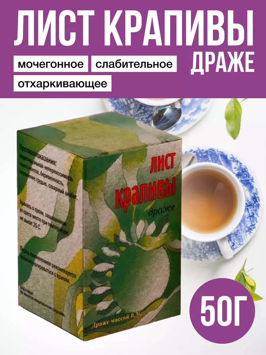 Лист крапивы, драже 50г ХОРСТ 15692003 купить за 69 ₽ в интернет-магазине  Wildberries