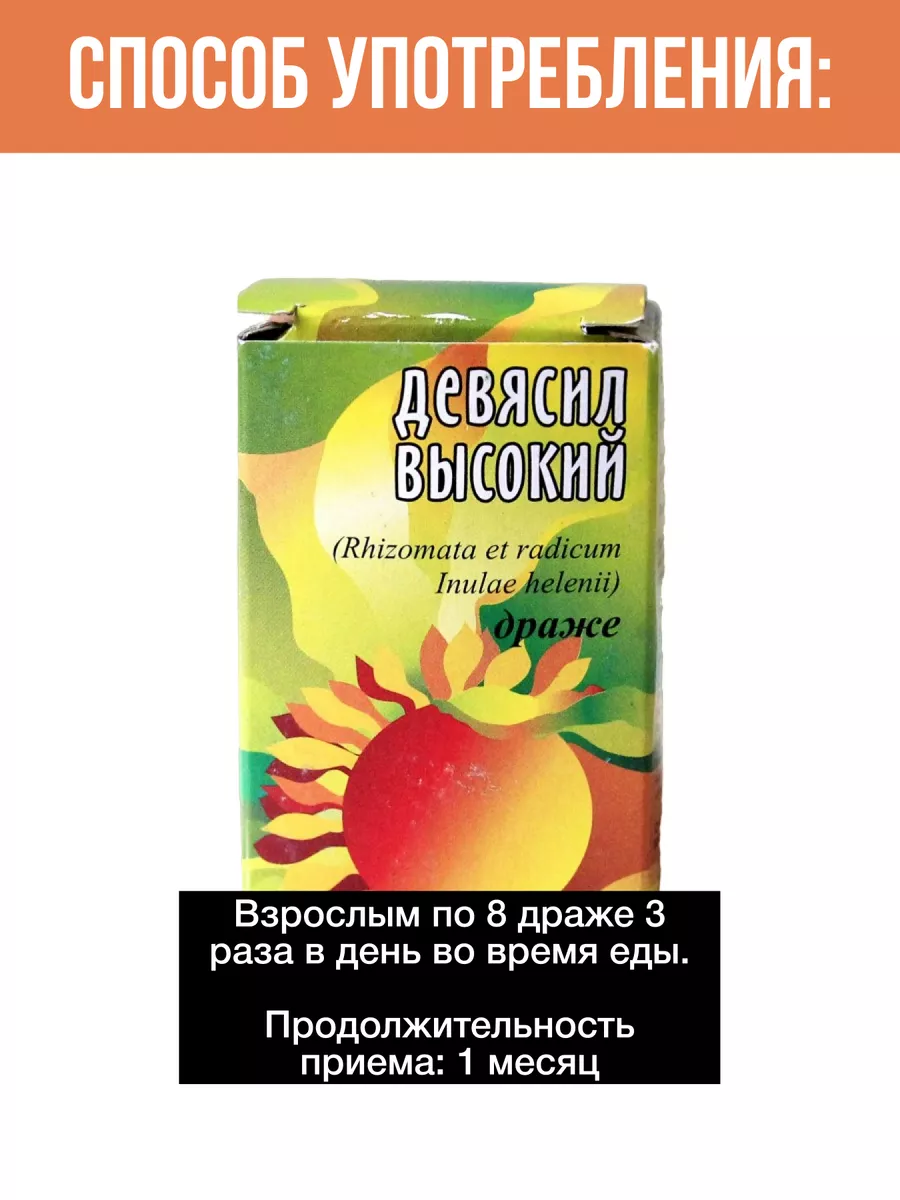 Девясил высокий, драже, травяной сбор в таблетках 50 г ХОРСТ 15692006  купить за 73 ₽ в интернет-магазине Wildberries