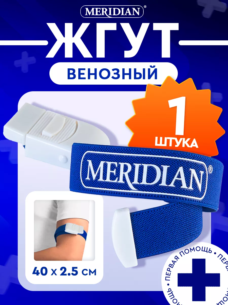 Жгут кровоостанавливающий с застежкой MERIDIAN 15692187 купить за 243 ₽ в  интернет-магазине Wildberries