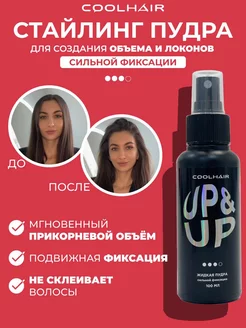 Пудра стайлинг для объема CoolHair 15692434 купить за 420 ₽ в интернет-магазине Wildberries