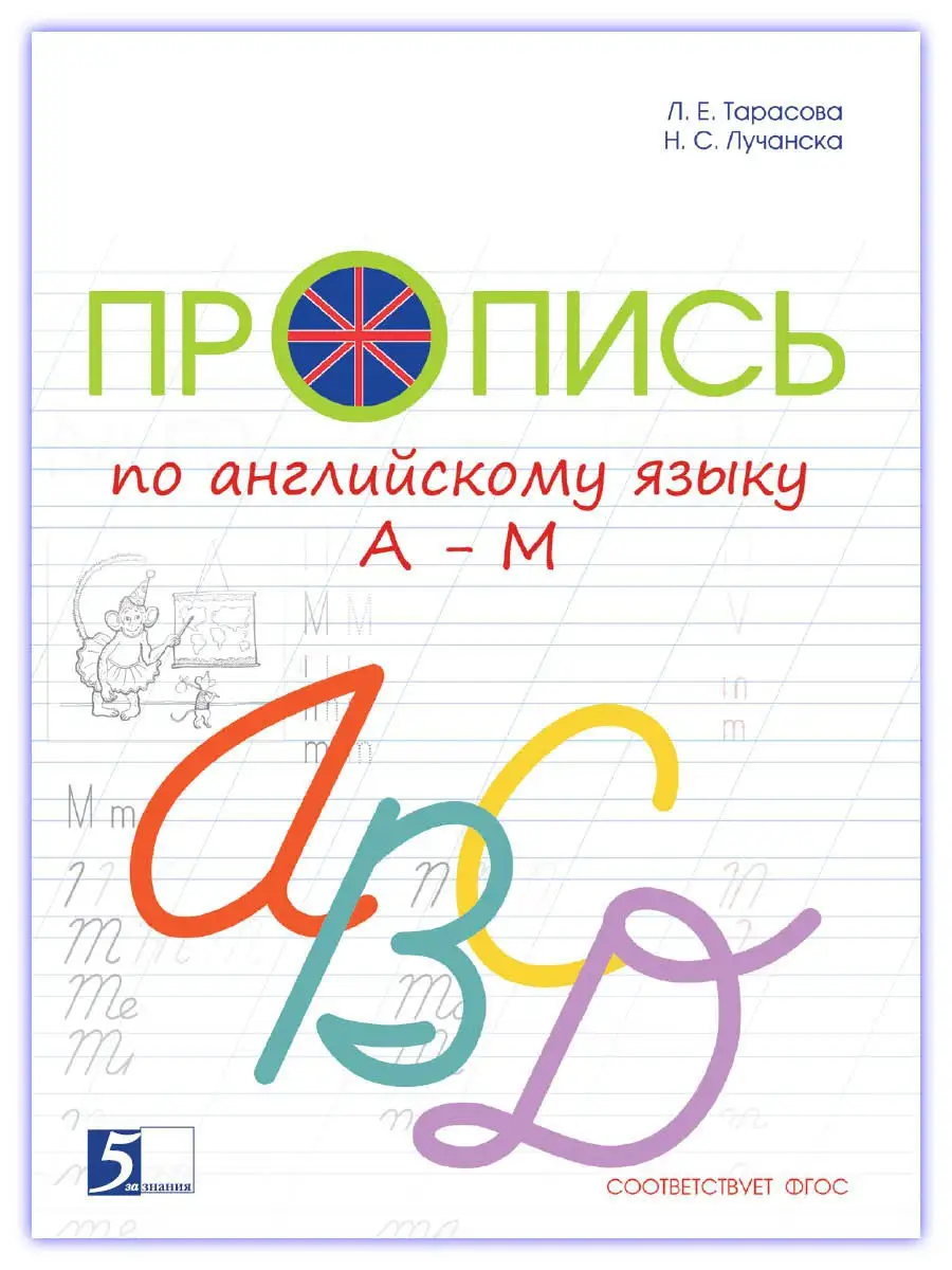 Прописи по английскому языку. Комплект 5 за знания 15692741 купить за 351 ₽  в интернет-магазине Wildberries