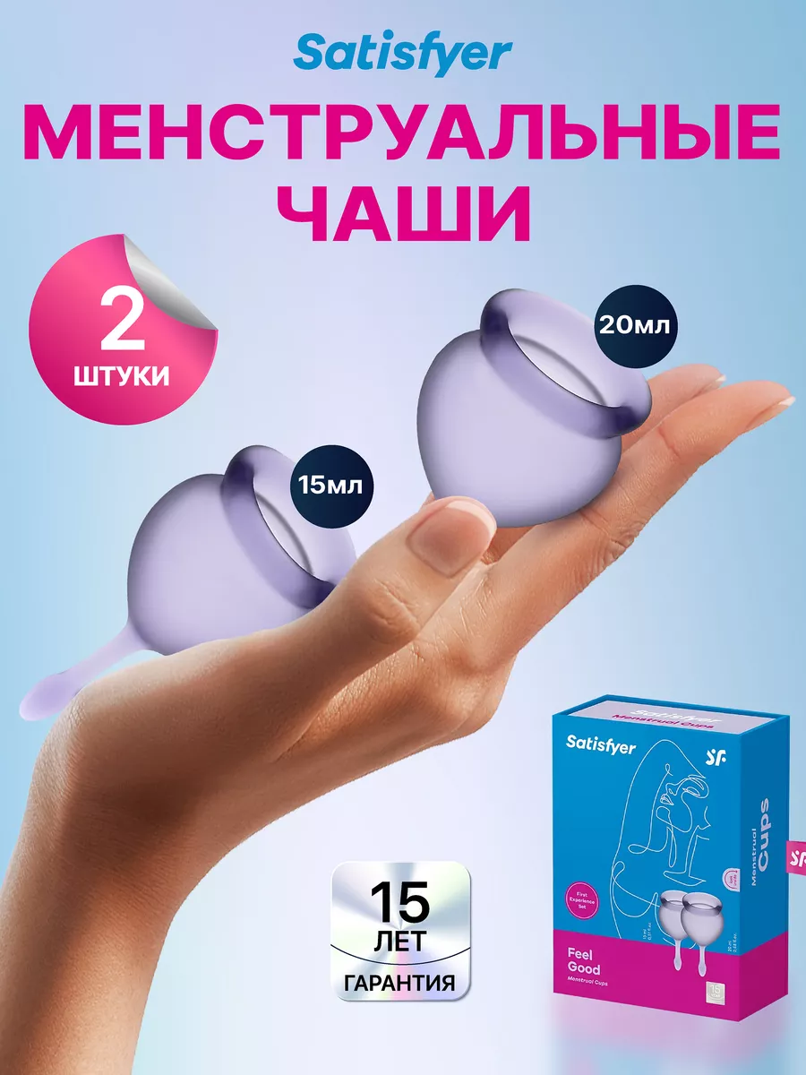 Satisfyer Менструальная чаша Сатисфаер, размер S, L, набор