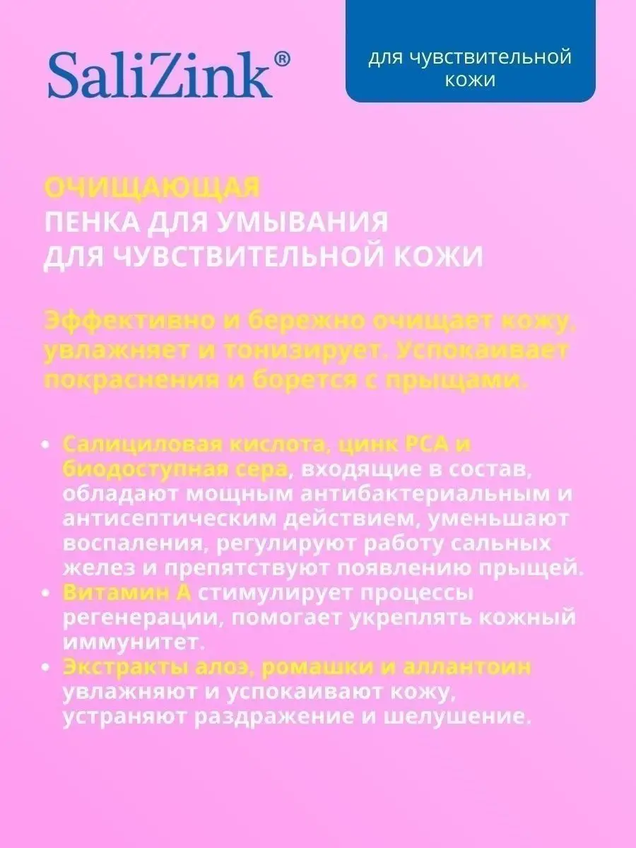 Пенка для умывания для чувствительной кожи 160 мл Салицинк 15694341 купить  за 367 ₽ в интернет-магазине Wildberries