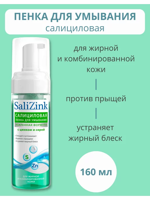 Салицинк Пенка для умывания от прыщей 160 мл