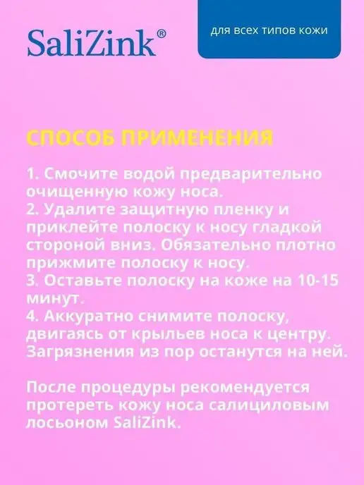 Салицинк Очищающие полоски для носа от черных точек против акне 6 шт, 6 шт, фото 5